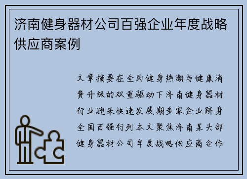 济南健身器材公司百强企业年度战略供应商案例