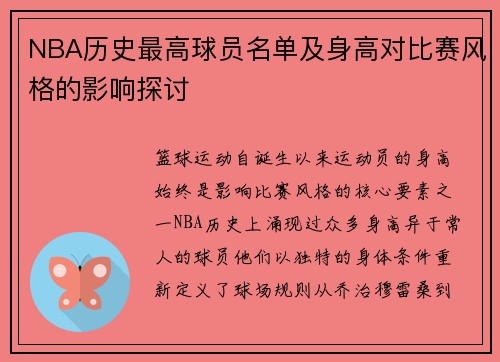 NBA历史最高球员名单及身高对比赛风格的影响探讨