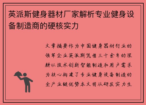 英派斯健身器材厂家解析专业健身设备制造商的硬核实力
