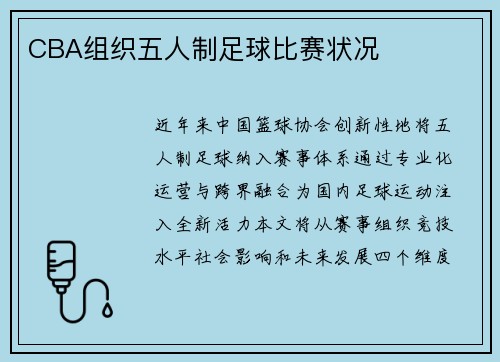 CBA组织五人制足球比赛状况