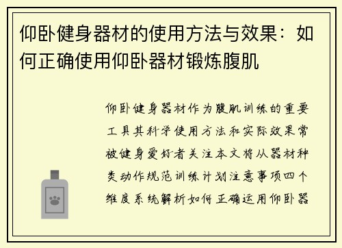 仰卧健身器材的使用方法与效果：如何正确使用仰卧器材锻炼腹肌