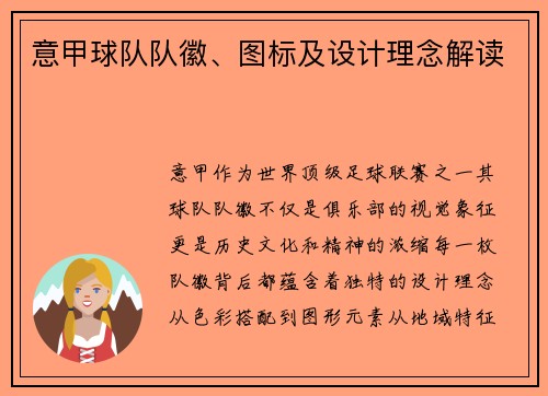 意甲球队队徽、图标及设计理念解读