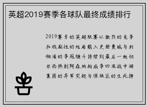 英超2019赛季各球队最终成绩排行