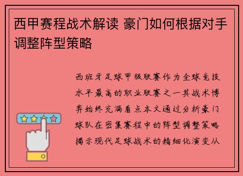 西甲赛程战术解读 豪门如何根据对手调整阵型策略
