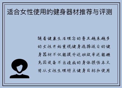 适合女性使用的健身器材推荐与评测