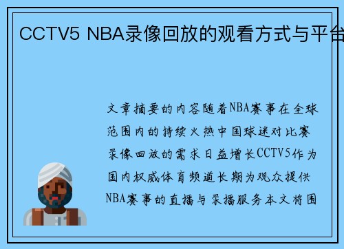 CCTV5 NBA录像回放的观看方式与平台