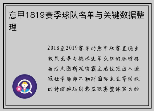 意甲1819赛季球队名单与关键数据整理