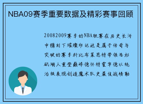 NBA09赛季重要数据及精彩赛事回顾