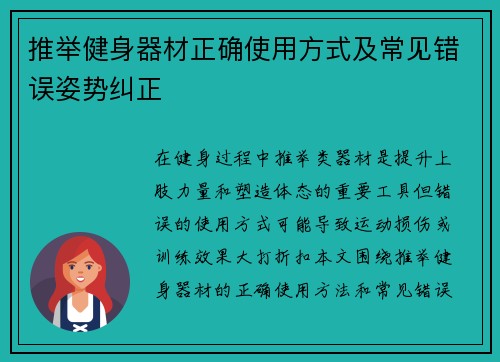 推举健身器材正确使用方式及常见错误姿势纠正