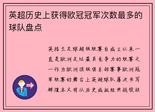 英超历史上获得欧冠冠军次数最多的球队盘点