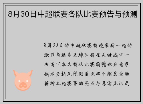 8月30日中超联赛各队比赛预告与预测