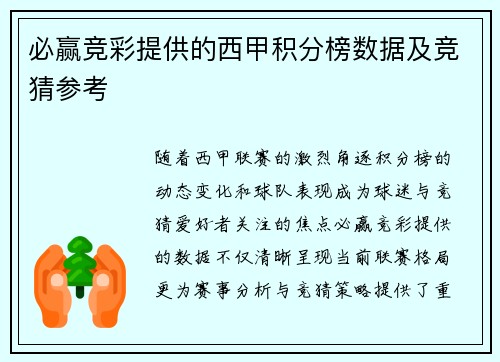 必赢竞彩提供的西甲积分榜数据及竞猜参考