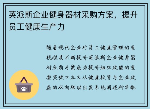 英派斯企业健身器材采购方案，提升员工健康生产力