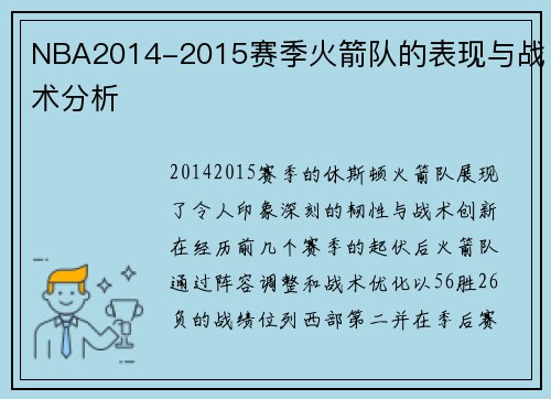 NBA2014-2015赛季火箭队的表现与战术分析