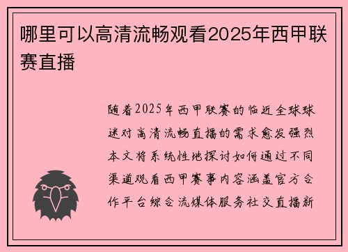 哪里可以高清流畅观看2025年西甲联赛直播