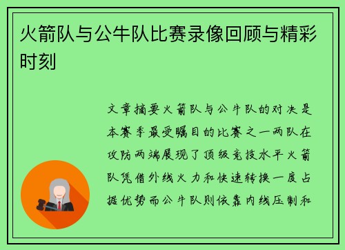 火箭队与公牛队比赛录像回顾与精彩时刻
