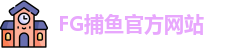 FG捕鱼